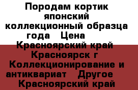 Породам кортик японский коллекционный образца 1889 года › Цена ­ 25 000 - Красноярский край, Красноярск г. Коллекционирование и антиквариат » Другое   . Красноярский край